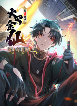 我不过是个大罗金仙横扫岛国篇动态漫}