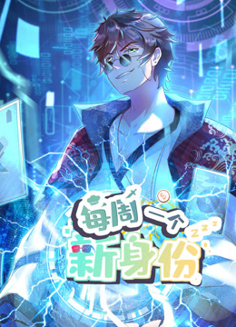 我每周一个新身份动态漫}