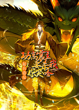 功高震主要杀我起兵造反你哭啥动态漫}