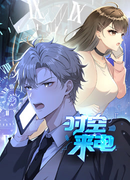 时空来电动态漫}