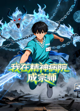 我在精神病院成宗师动态漫}