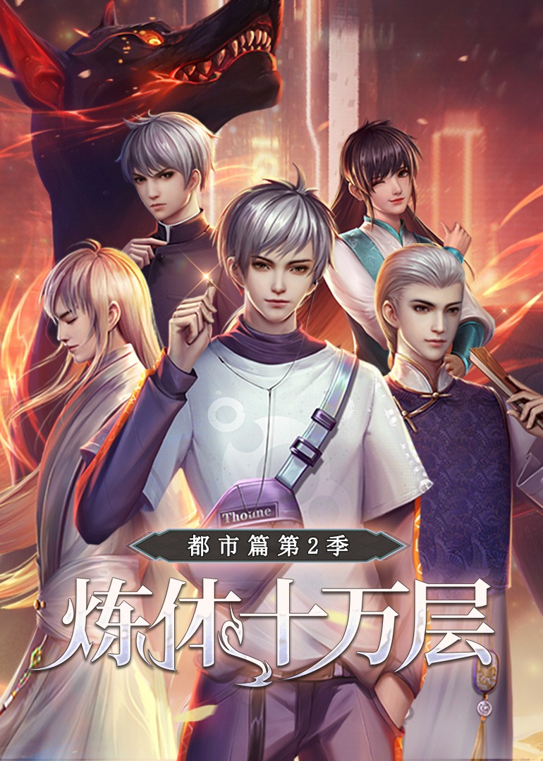 炼体十万层都市篇2动态漫}