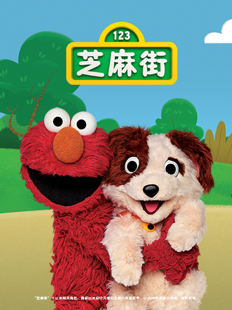 芝麻街第52季}