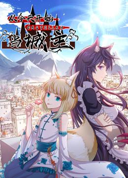 从今天开始当城主动态漫2}