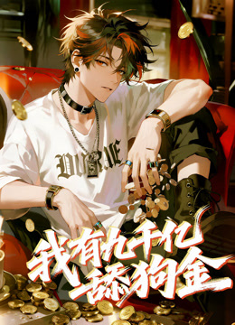 我有九千亿舔狗金动态漫}