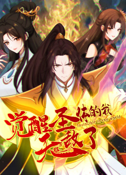 觉醒圣体的我无敌了动态漫}