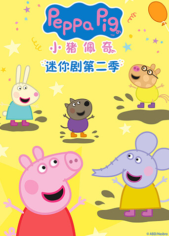 小猪佩奇迷你剧2版}