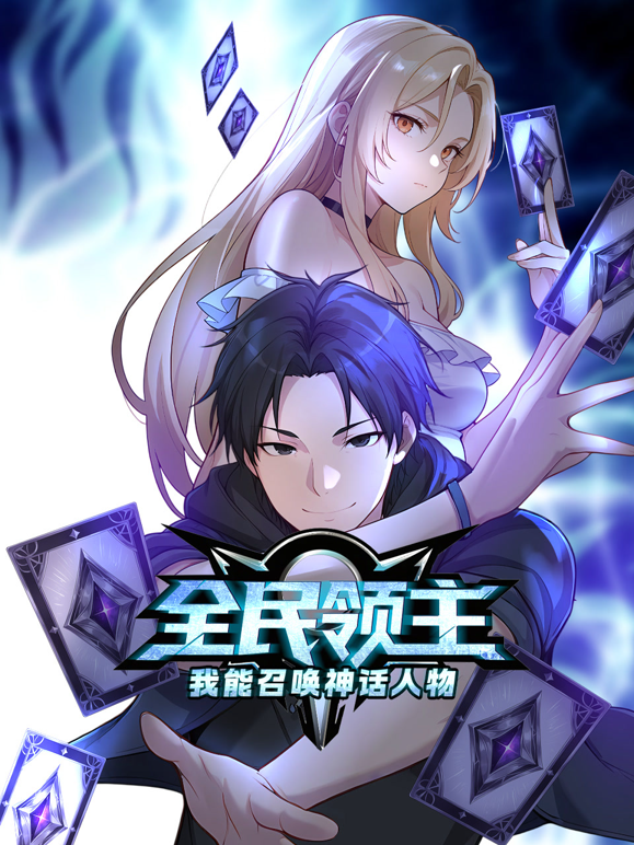 全民领主我能召唤神话人物动态漫}