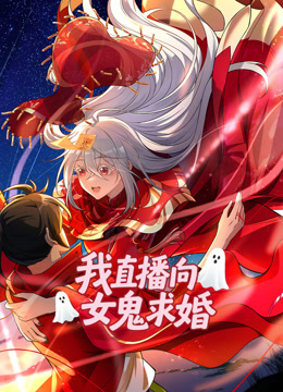 我直播向女鬼求婚动态漫}