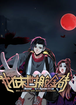 我在末世搬金砖动态漫1}