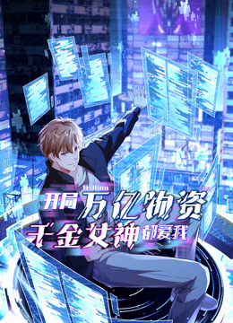 开局万亿物资千金女神都爱我动态漫}