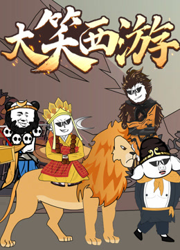 大笑西游动态漫}