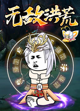 无敌洪荒动态漫}