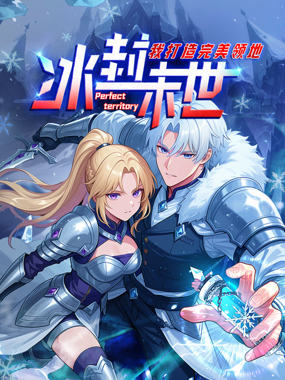 冰封末世我打造完美领地动态漫}