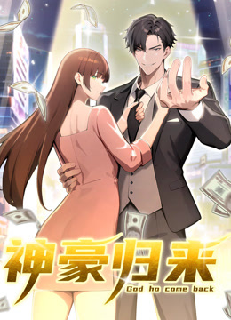 神豪归来动态漫}