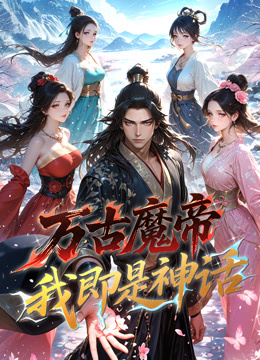 万古魔帝我即是神话动态漫}