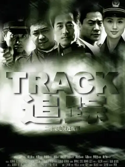 追踪电视剧合集高清正版在线观看bilibili哔哩哔哩}