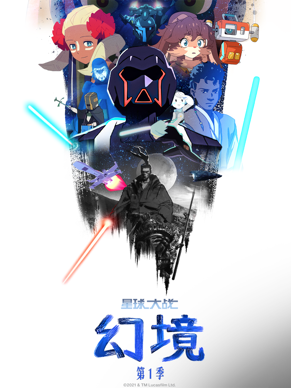 星球大战幻境1配音}