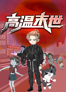 高温末世动态漫1}