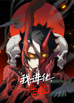 我进化恶魔动态漫}