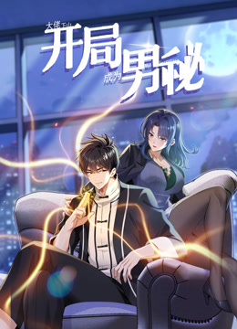 大佬下山开局成为男秘动态漫}