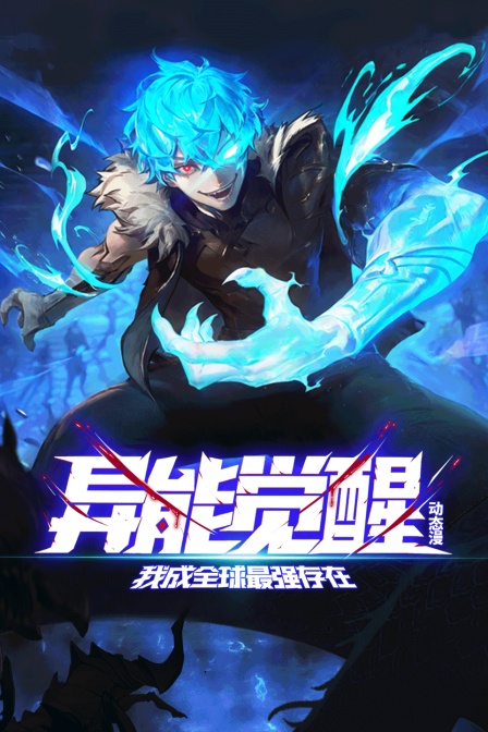异能觉醒我成全球最强存在动态漫}