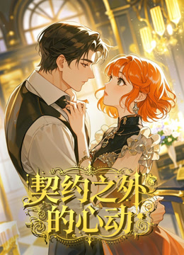 契约之外的心动动态漫}