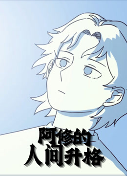 阿修的人间升格动态漫}