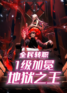 全民转职1级加冕地狱之王动态漫}