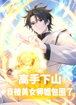 高手下山我被美女师姐包围了动态漫}