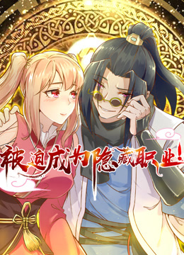 被迫成为隐藏职业动态漫}