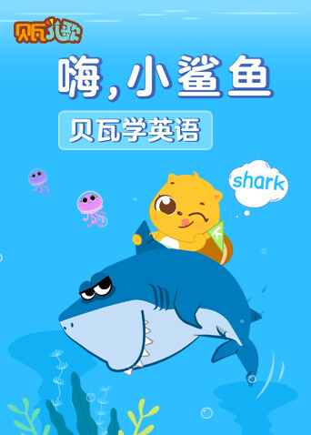 贝瓦学版嗨小鲨鱼}