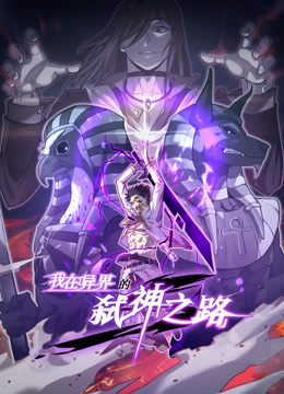 我在异界的弑神之路动态漫1}