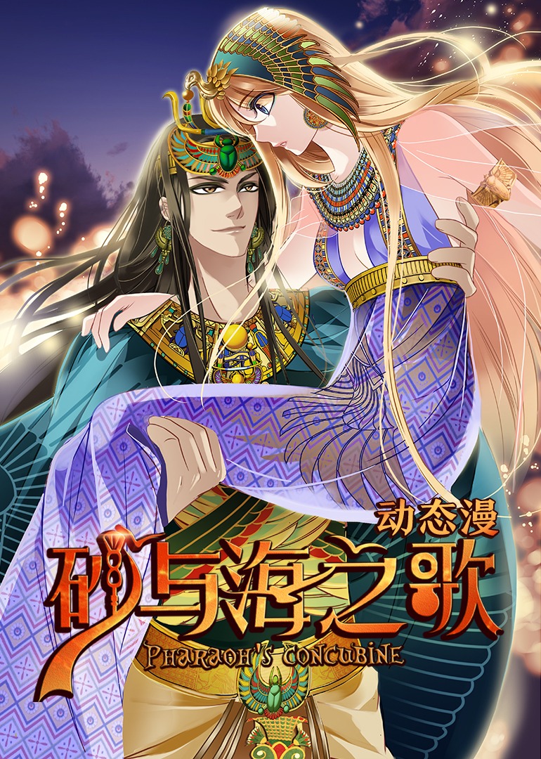 砂与海之歌动态漫}