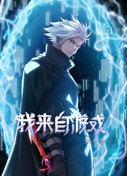 我来自游戏动态漫2}