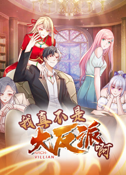 我真不是大反派啊动态漫1}