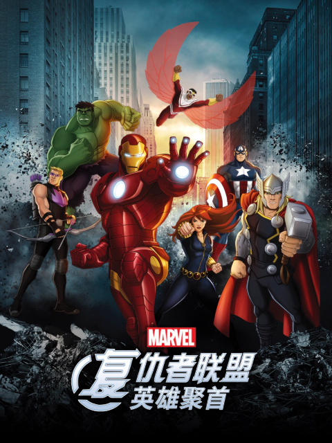 复仇者联盟英雄聚首配音}