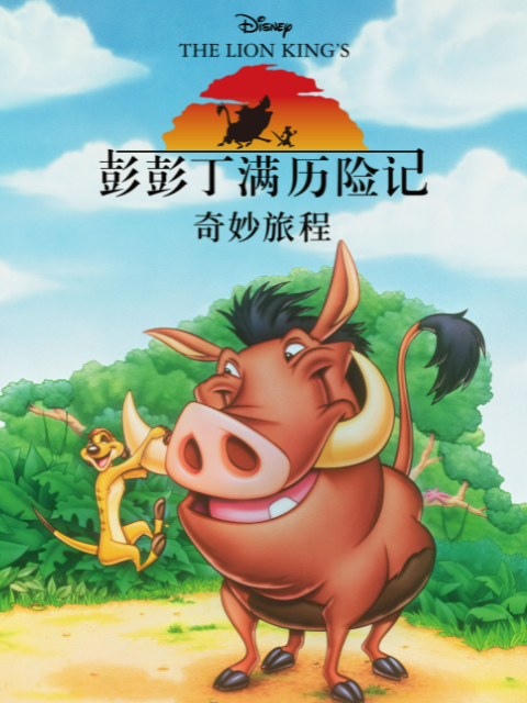 彭彭丁满历险记奇妙旅程配音}