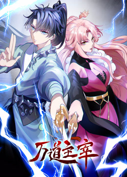 万道主宰动态漫}