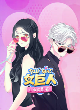 女巨人也要谈恋爱动态漫}