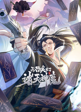 我召唤出了诸天神魔动态漫1}