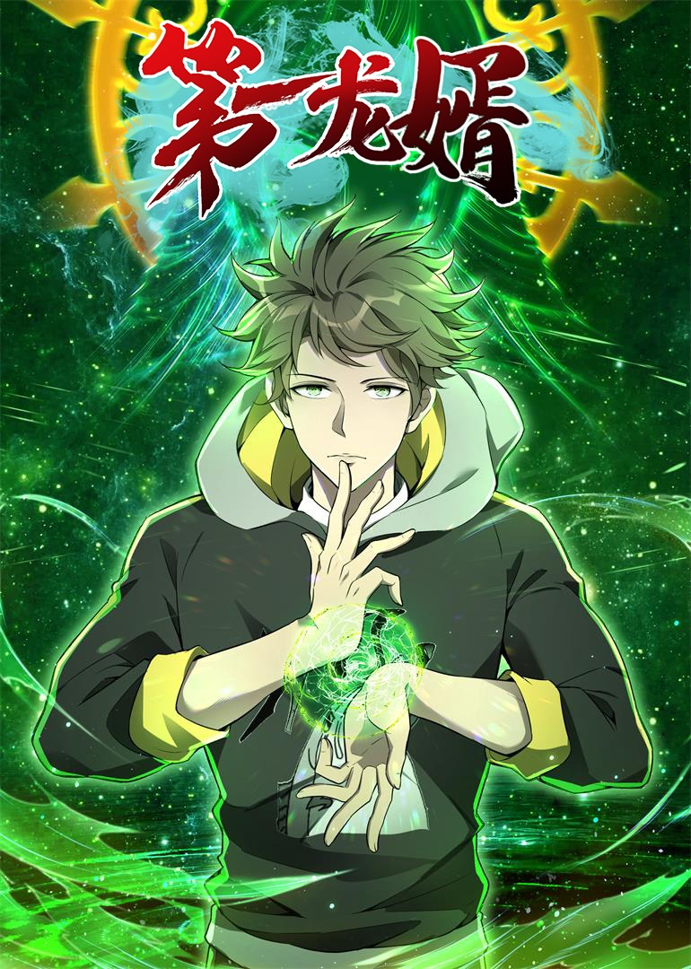 第一龙婿动态漫}