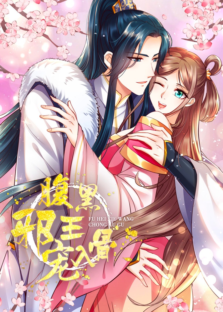 腹黑邪王宠入骨动态漫}