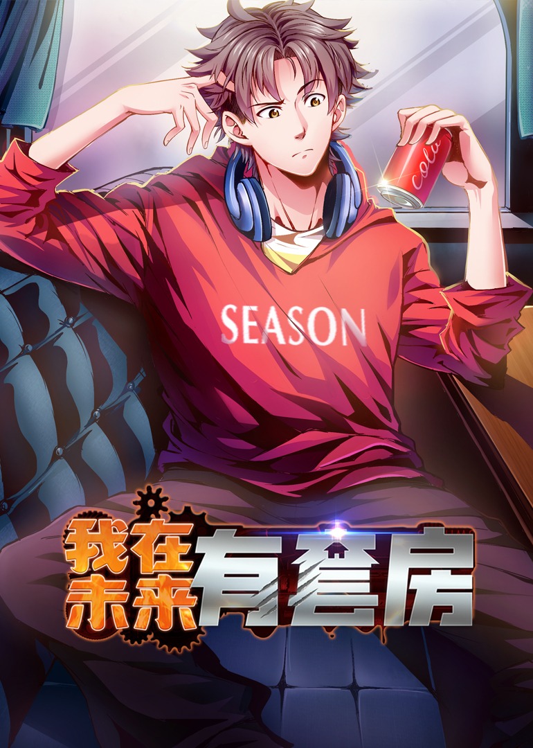 我在未来有套房动态漫}