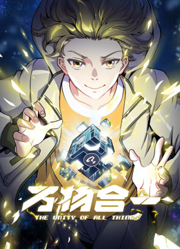 万物合一动态漫}