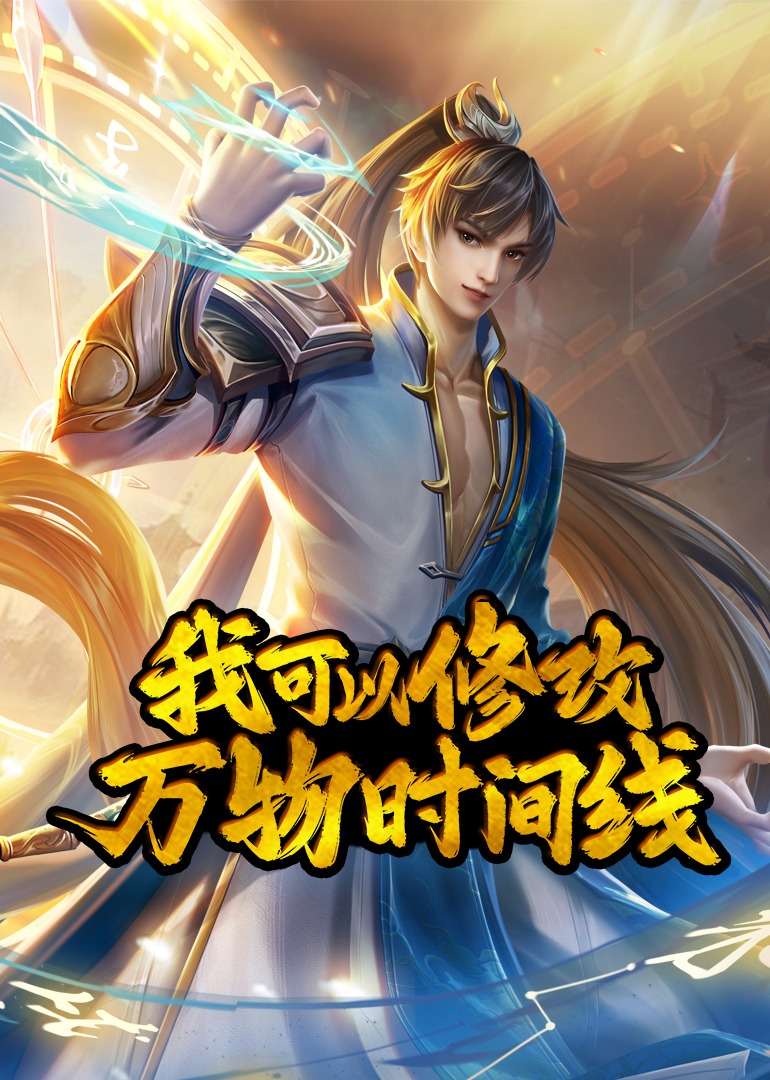 我可以修改万物时间线动态漫}