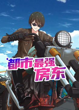 都市最强房东动态漫}