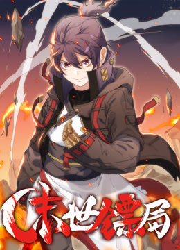 末世镖局动态漫}