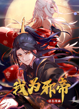 我为邪帝动态漫1}