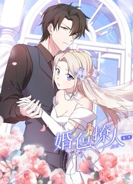 婚色撩人动态漫3}